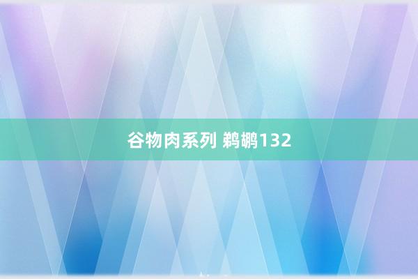 谷物肉系列 鹈鹕132